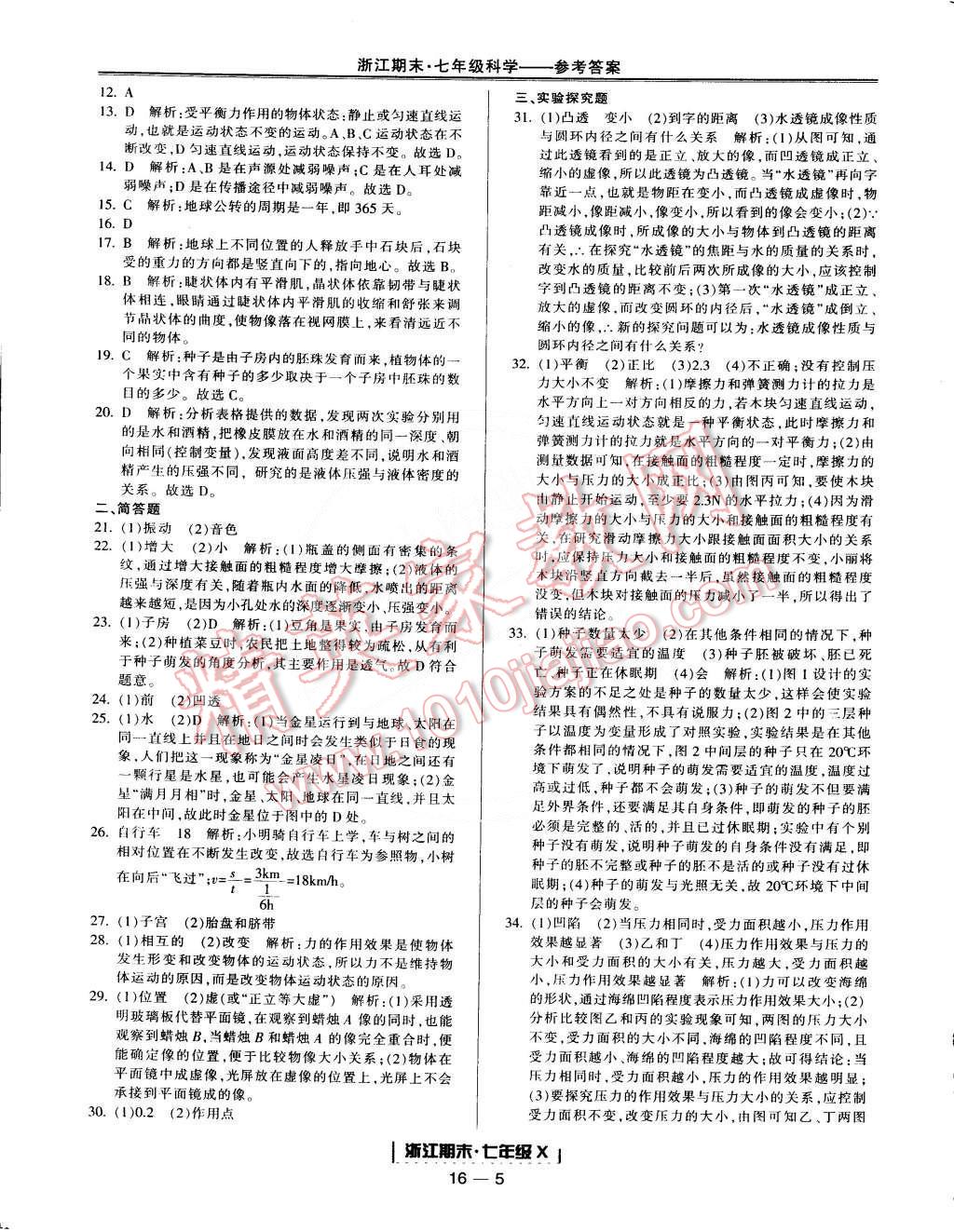 2015年励耘书业浙江期末七年级科学下册 第5页