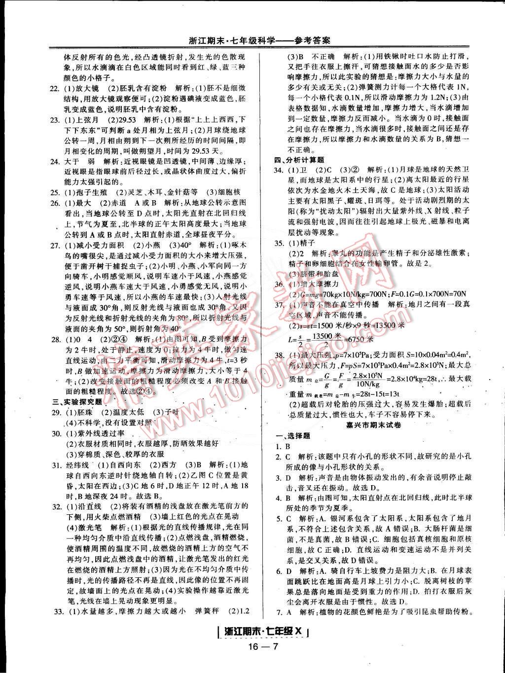 2015年励耘书业浙江期末七年级科学下册 第7页