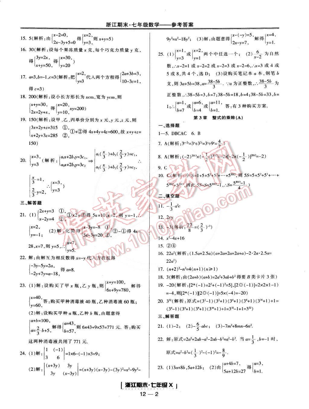 2015年励耘书业浙江期末七年级数学下册 第2页