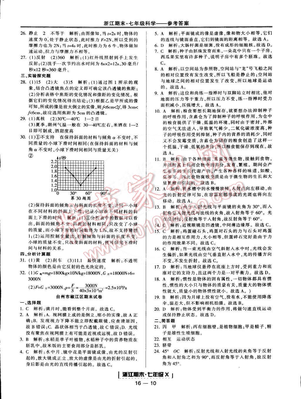 2015年勵耘書業(yè)浙江期末七年級科學(xué)下冊 第10頁