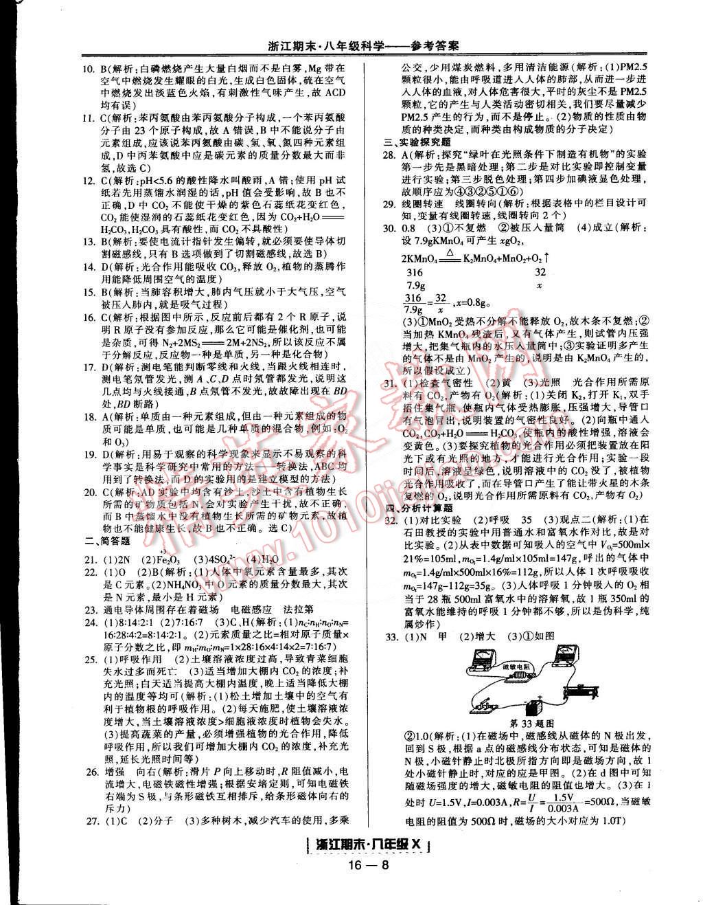 2015年励耘书业浙江期末八年级科学下册 第8页