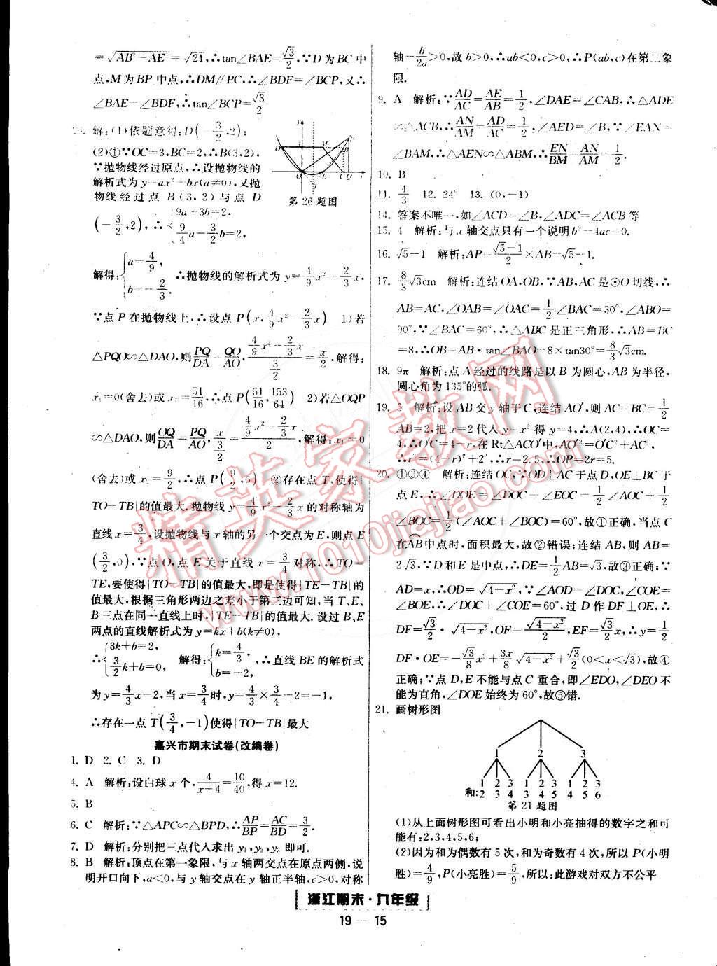 2014年勵耘書業(yè)浙江期末九年級數(shù)學(xué)全一冊 第15頁