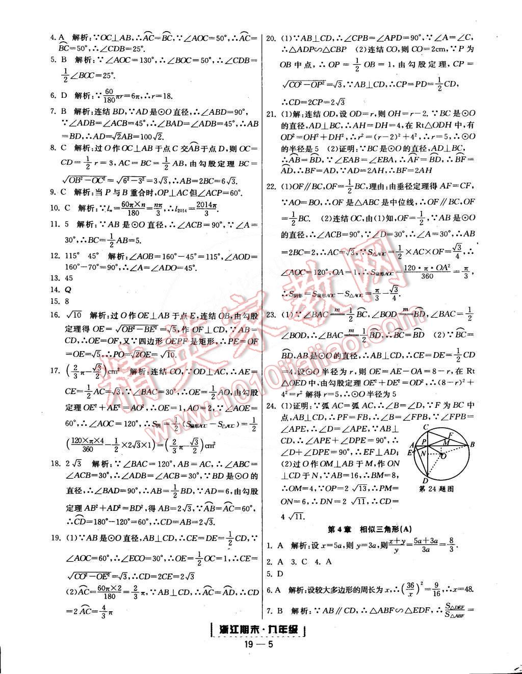 2014年勵(lì)耘書業(yè)浙江期末九年級數(shù)學(xué)全一冊 第5頁