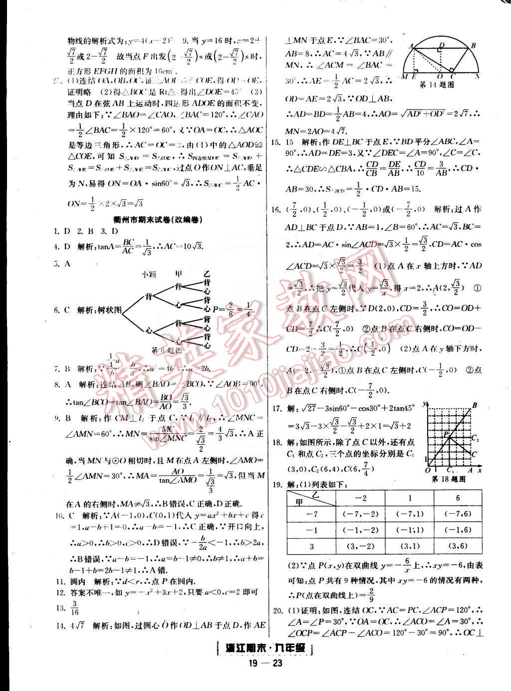 2014年勵耘書業(yè)浙江期末九年級數(shù)學(xué)全一冊 第23頁