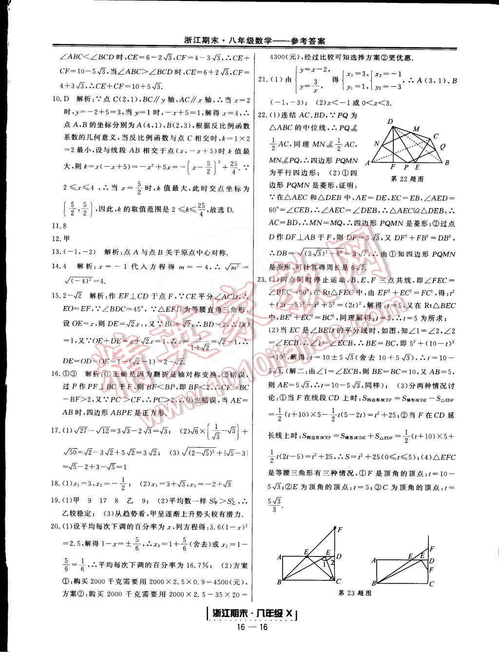 2015年勵(lì)耘書業(yè)浙江期末八年級數(shù)學(xué)下冊 第16頁