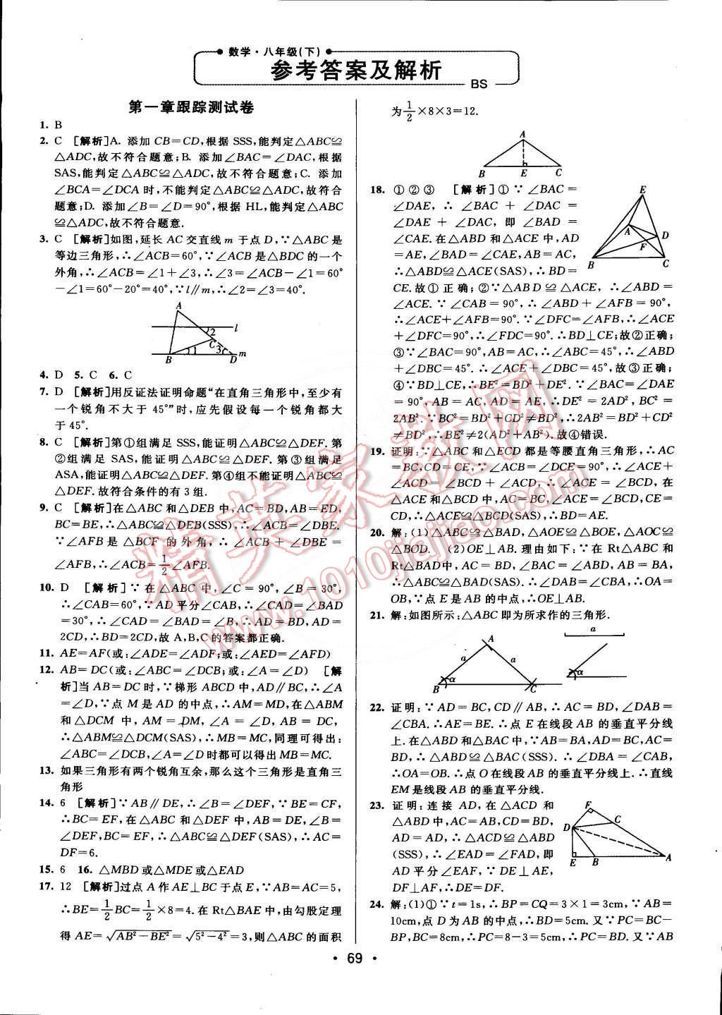 2015年期末考向標(biāo)海淀新編跟蹤突破測(cè)試卷八年級(jí)數(shù)學(xué)下冊(cè)北師大版 第1頁