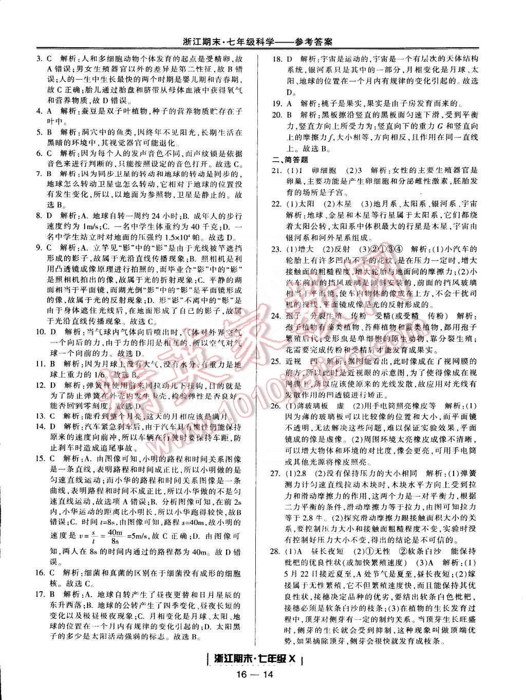 2015年励耘书业浙江期末七年级科学下册 第14页