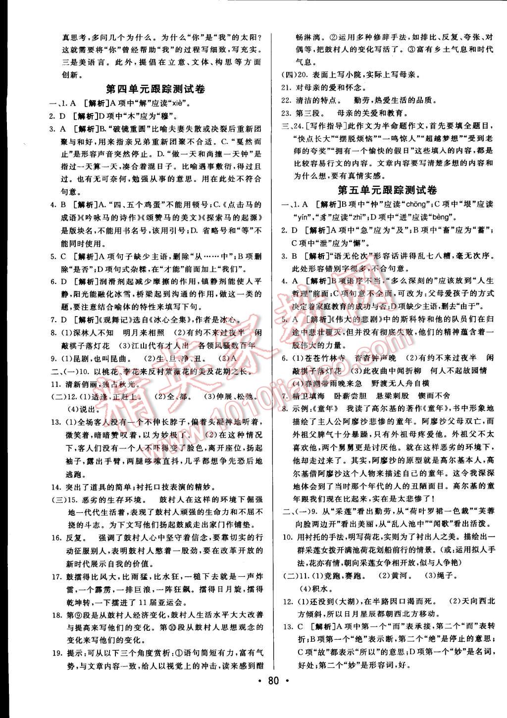 2015年期末考向標(biāo)海淀新編跟蹤突破測試卷七年級語文下冊人教版 第4頁