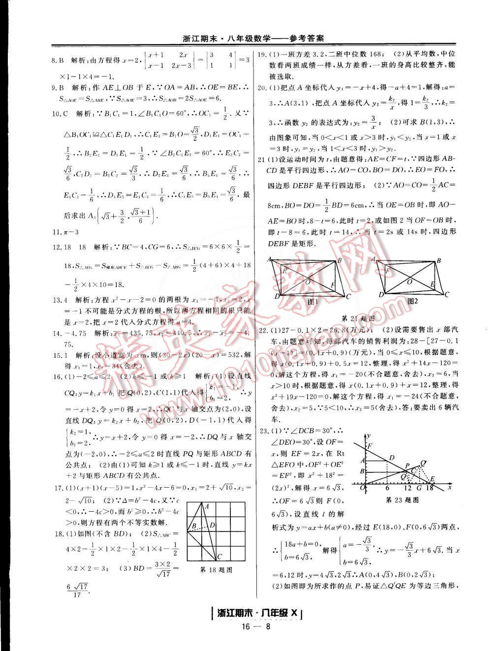 2015年勵(lì)耘書(shū)業(yè)浙江期末八年級(jí)數(shù)學(xué)下冊(cè) 第8頁(yè)