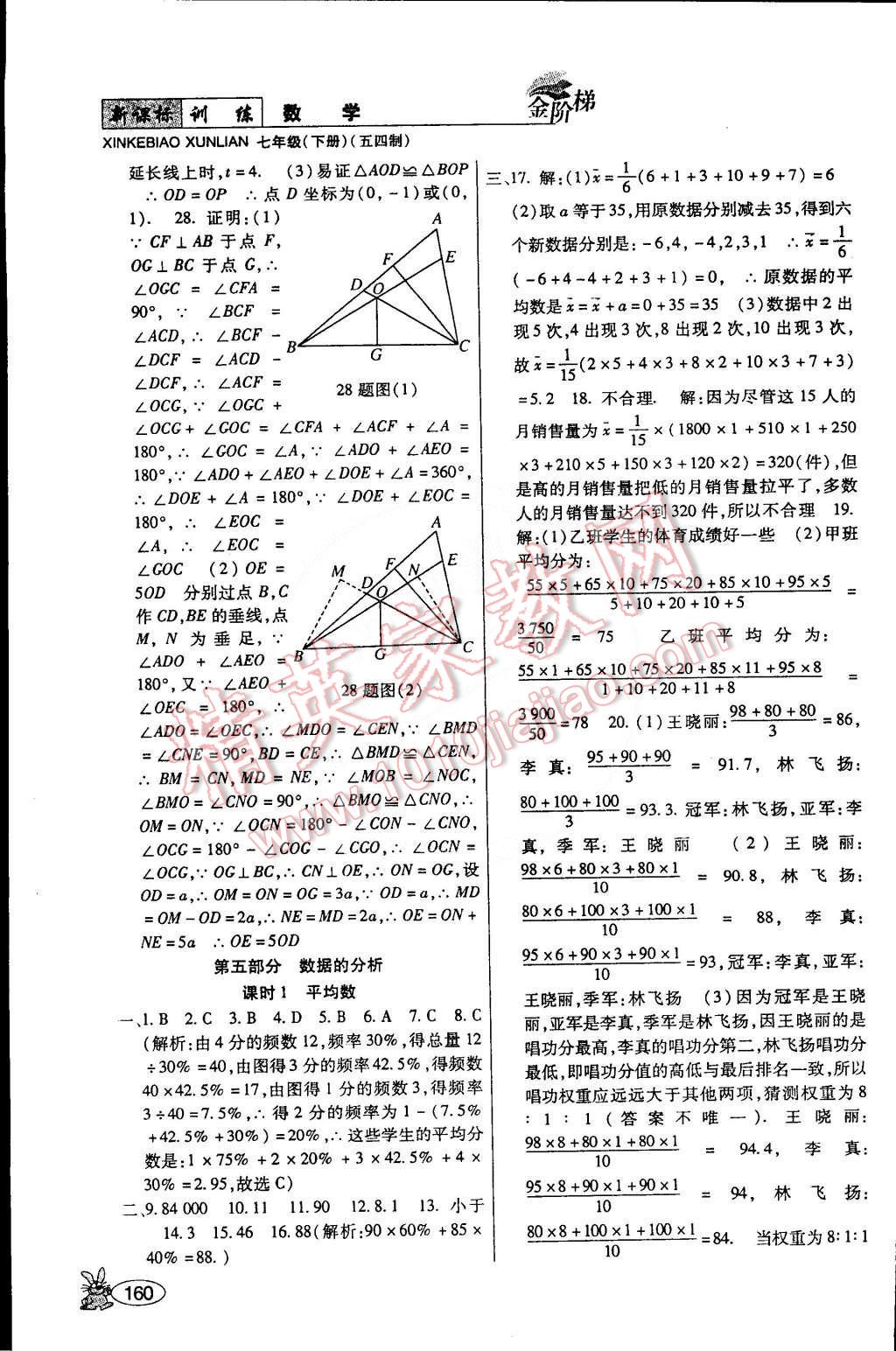 2015年金階梯課課練單元測(cè)七年級(jí)數(shù)學(xué)下冊(cè) 第30頁(yè)