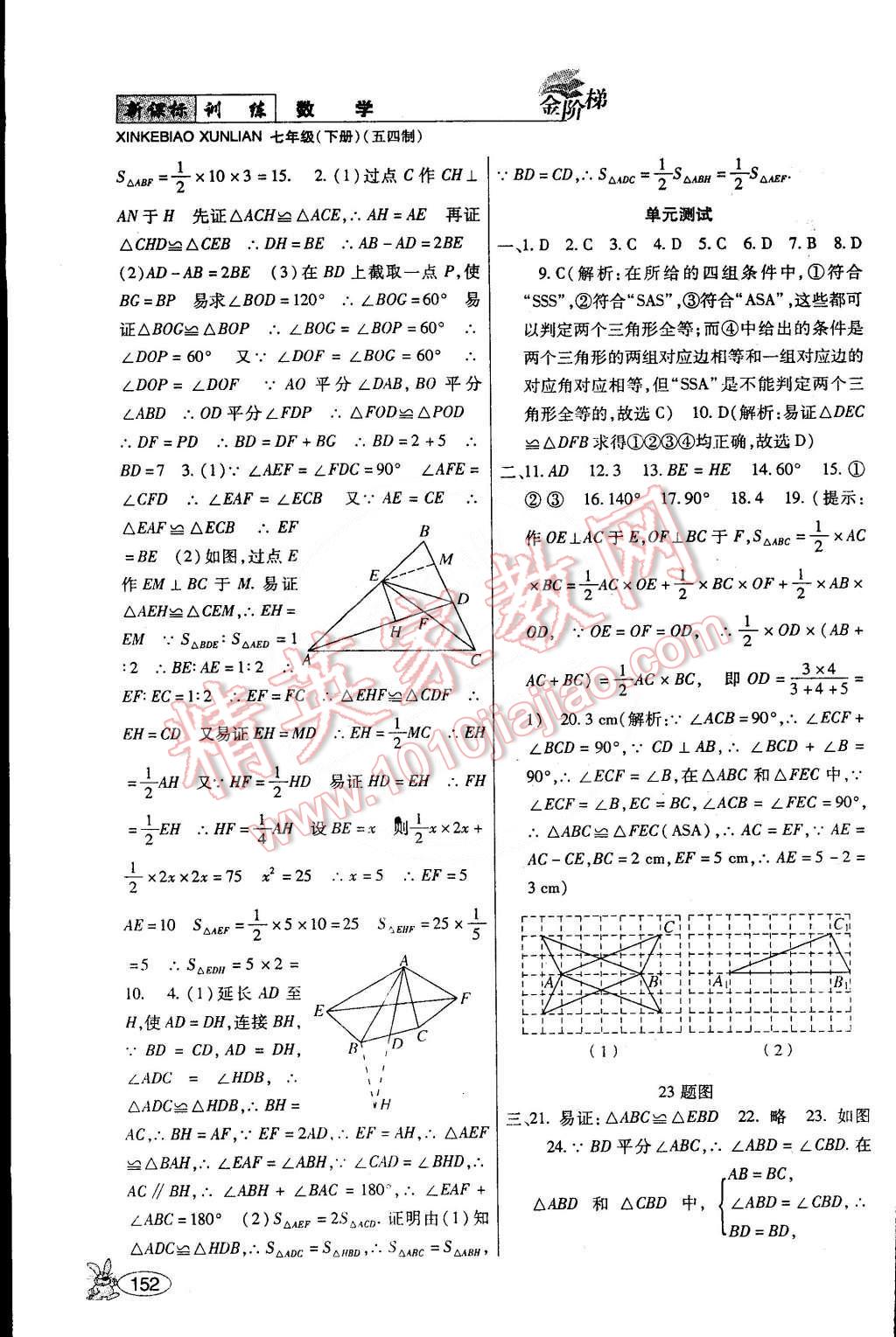 2015年金階梯課課練單元測七年級數(shù)學(xué)下冊 第22頁