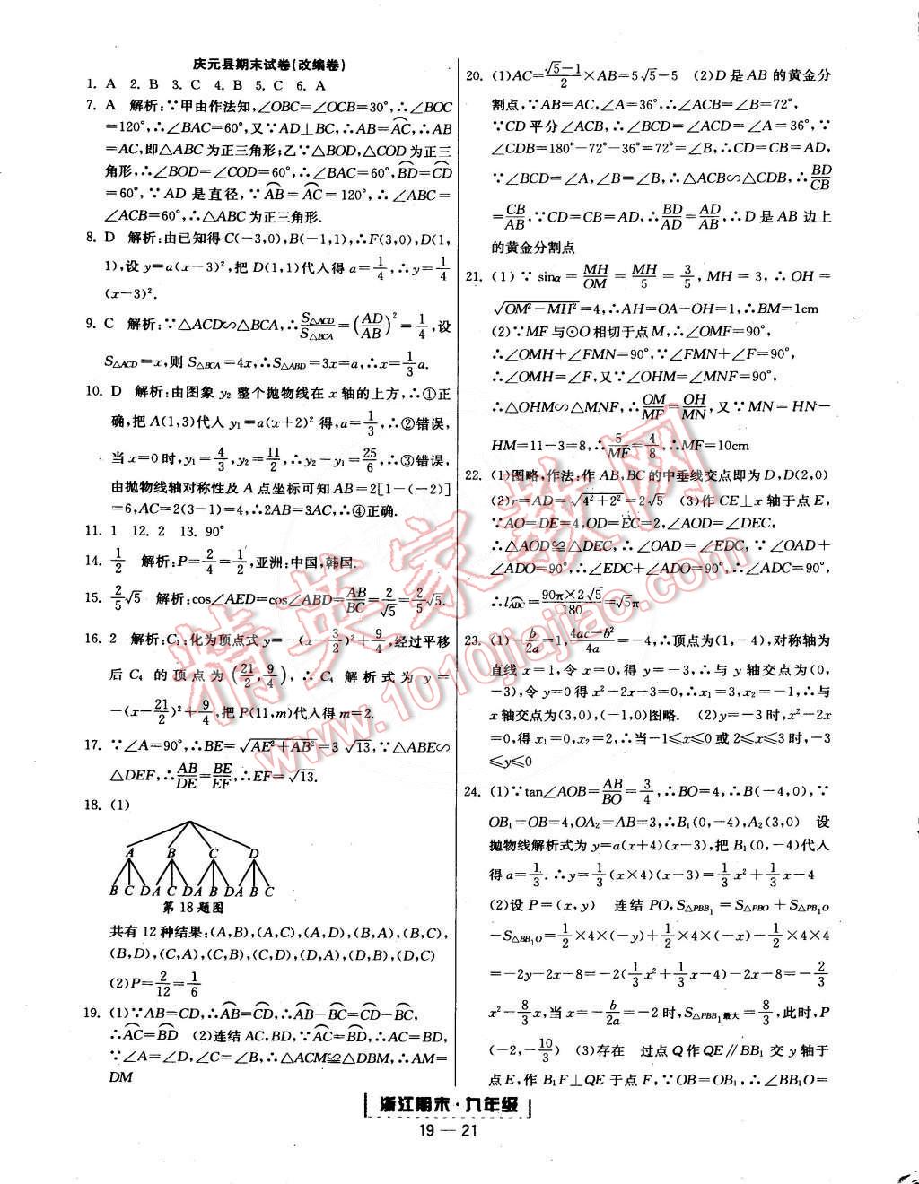 2014年勵(lì)耘書業(yè)浙江期末九年級數(shù)學(xué)全一冊 第21頁