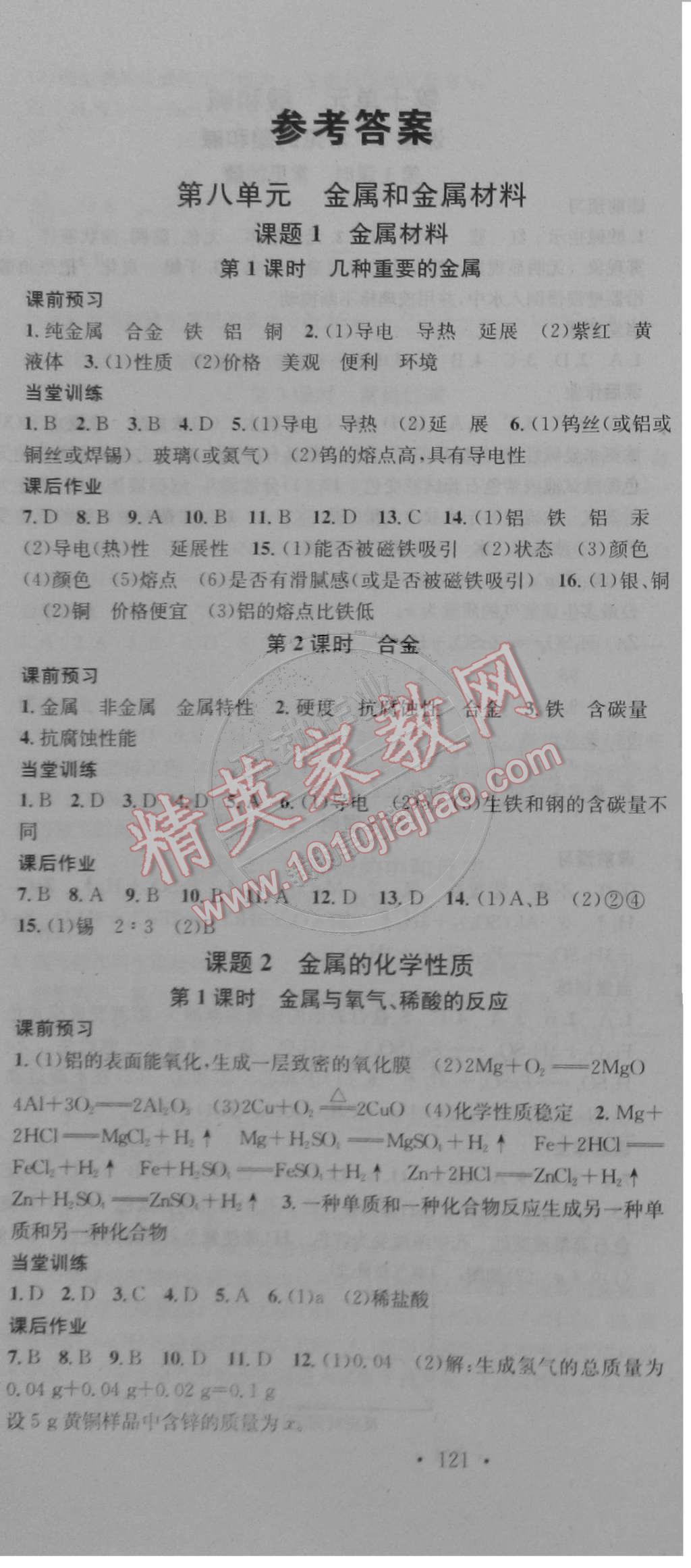 2015年名校課堂助教型教輔九年級(jí)化學(xué)下冊(cè)人教版 第1頁