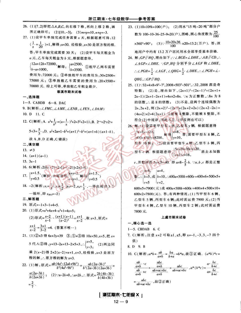 2015年励耘书业浙江期末七年级数学下册 第9页