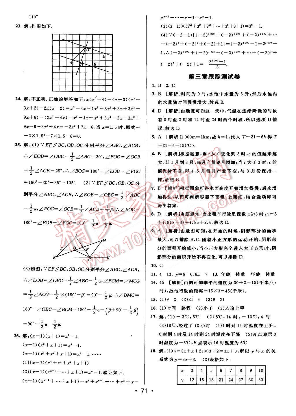 2015年期末考向标海淀新编跟踪突破测试卷七年级数学下册北师大版 第3页