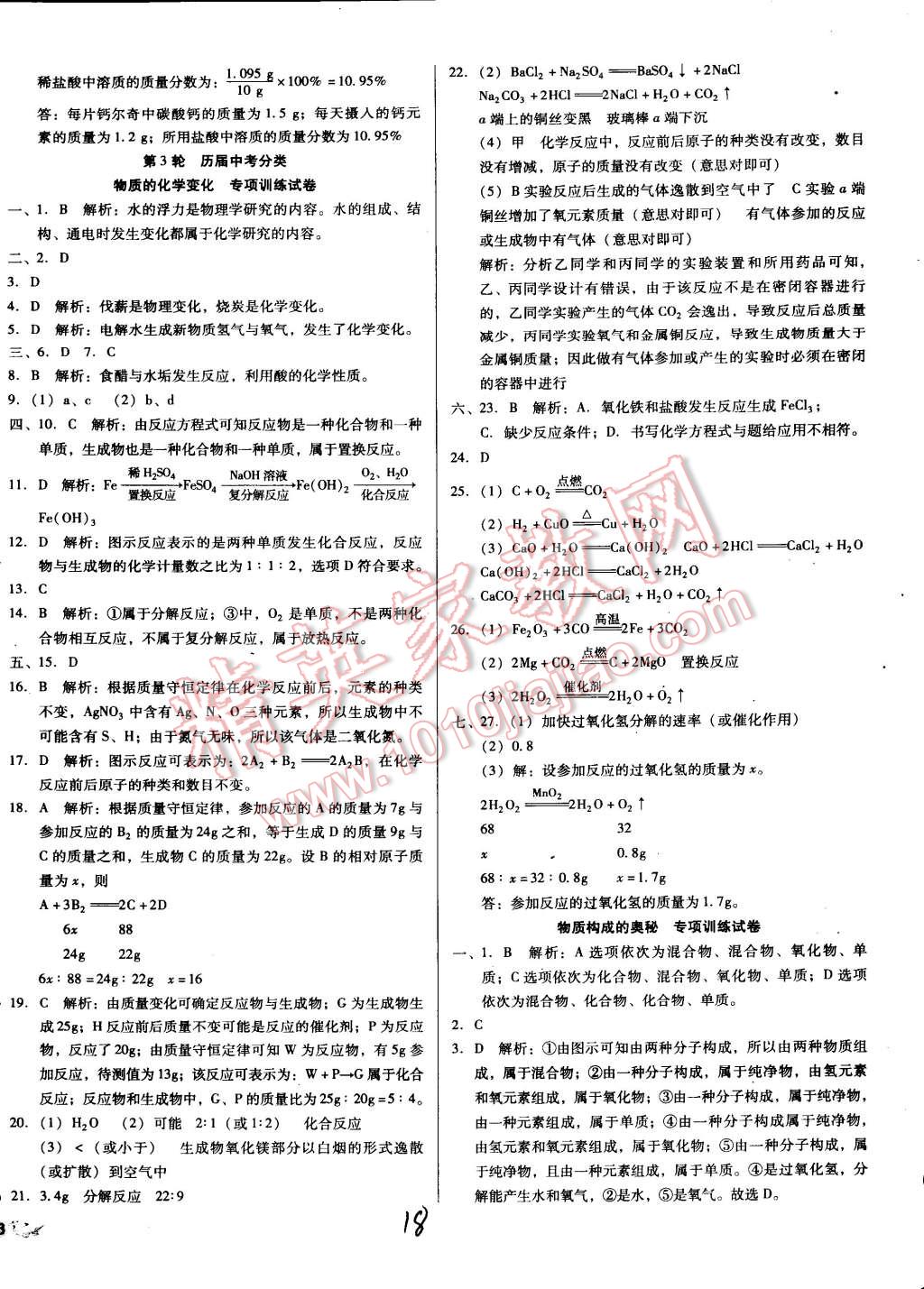 中考5轮全程考评一卷通化学人教版 第18页