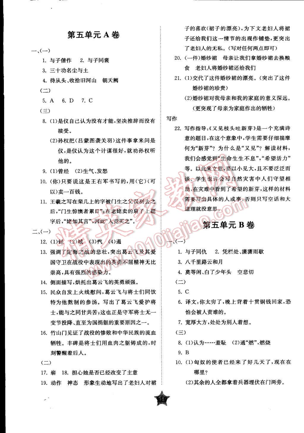 2015年交大之星學(xué)業(yè)水平單元測(cè)試卷八年級(jí)語(yǔ)文下冊(cè) 第7頁(yè)