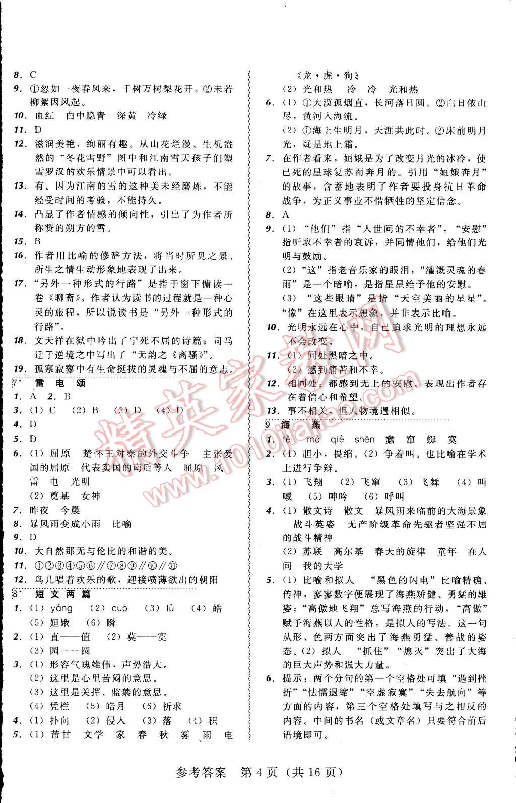 2015年北大綠卡課課大考卷八年級語文下冊人教版 第4頁