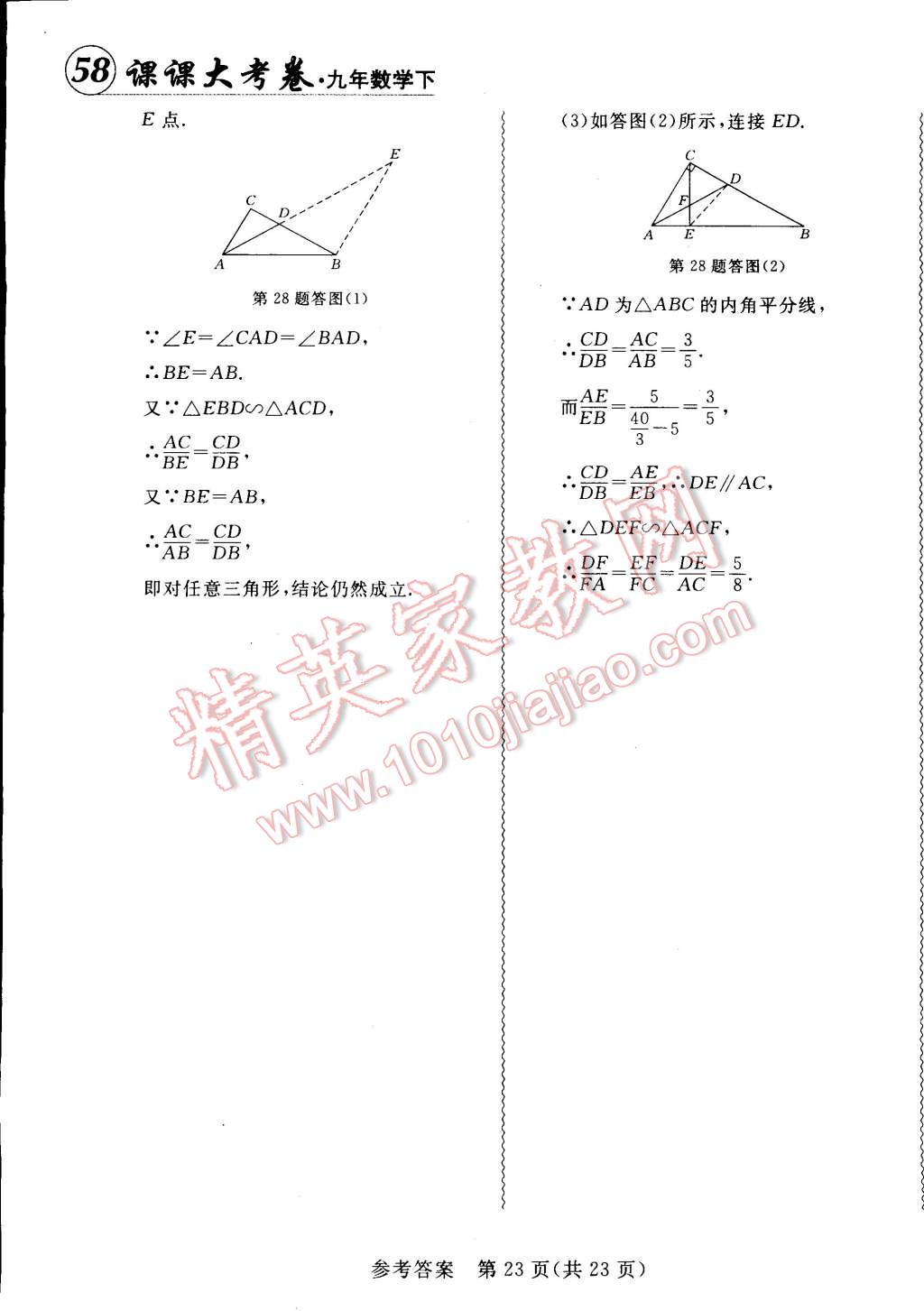 2015年北大綠卡課課大考卷九年級(jí)數(shù)學(xué)下冊(cè)人教版 第23頁