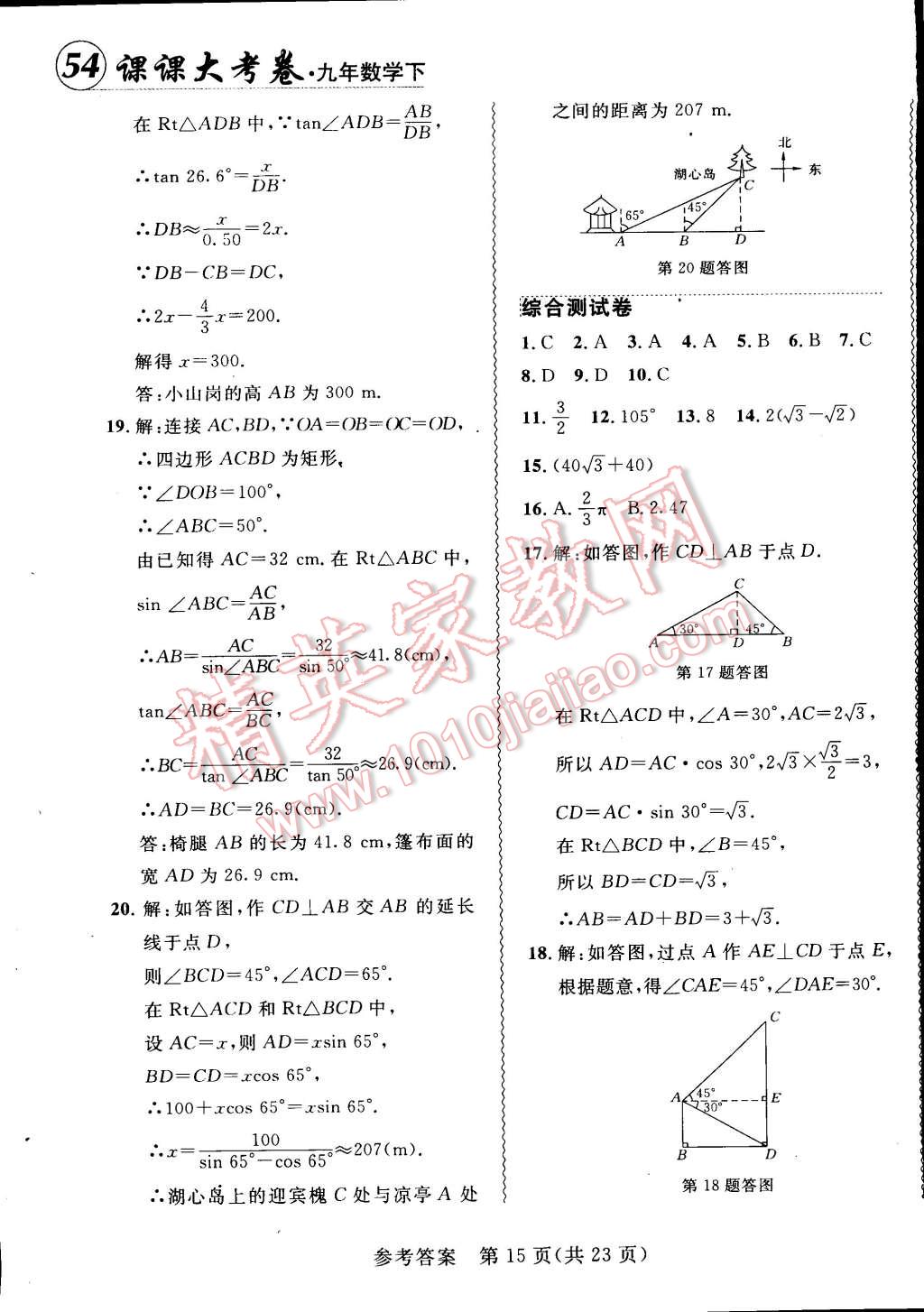 2015年北大綠卡課課大考卷九年級數(shù)學下冊人教版 第15頁