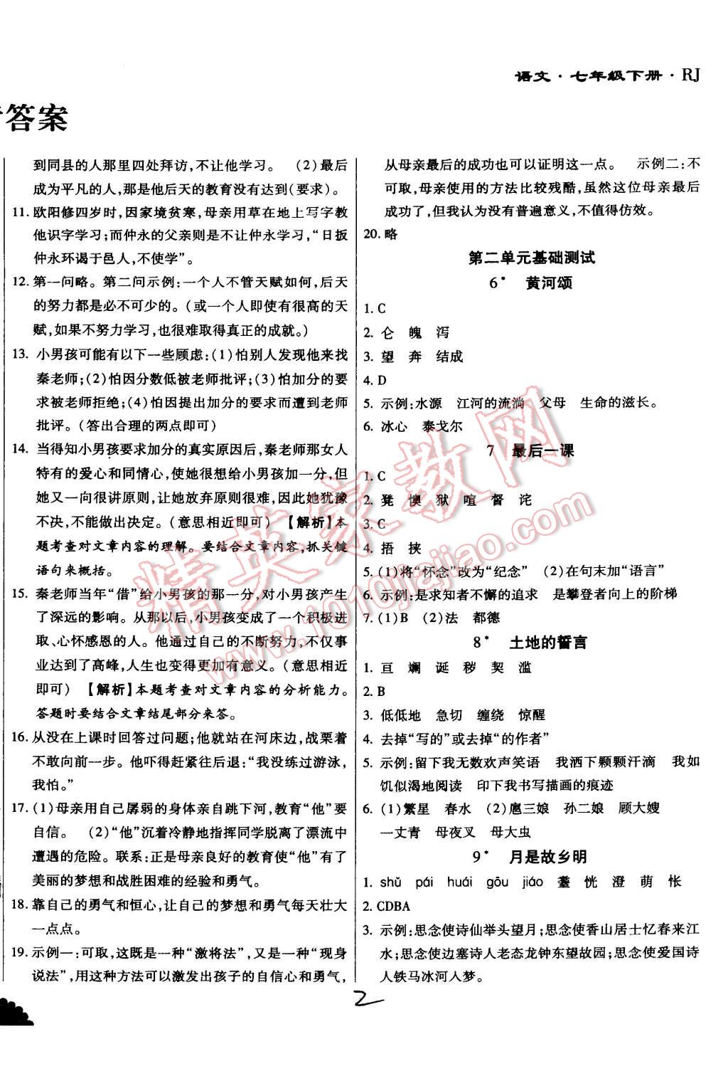 2015年千里马测试卷全新升级版七年级语文下册人教版 第2页