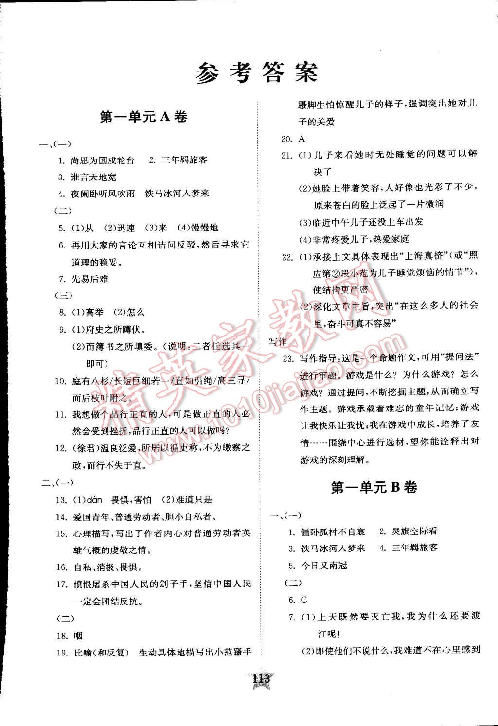 2016年交大之星學(xué)業(yè)水平單元測(cè)試卷八年級(jí)語(yǔ)文下冊(cè) 第1頁(yè)