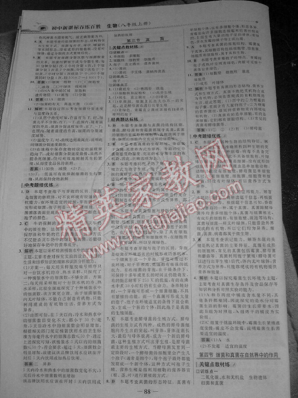 2014年世紀(jì)金榜百練百勝八年級(jí)生物上冊(cè) 第11頁(yè)