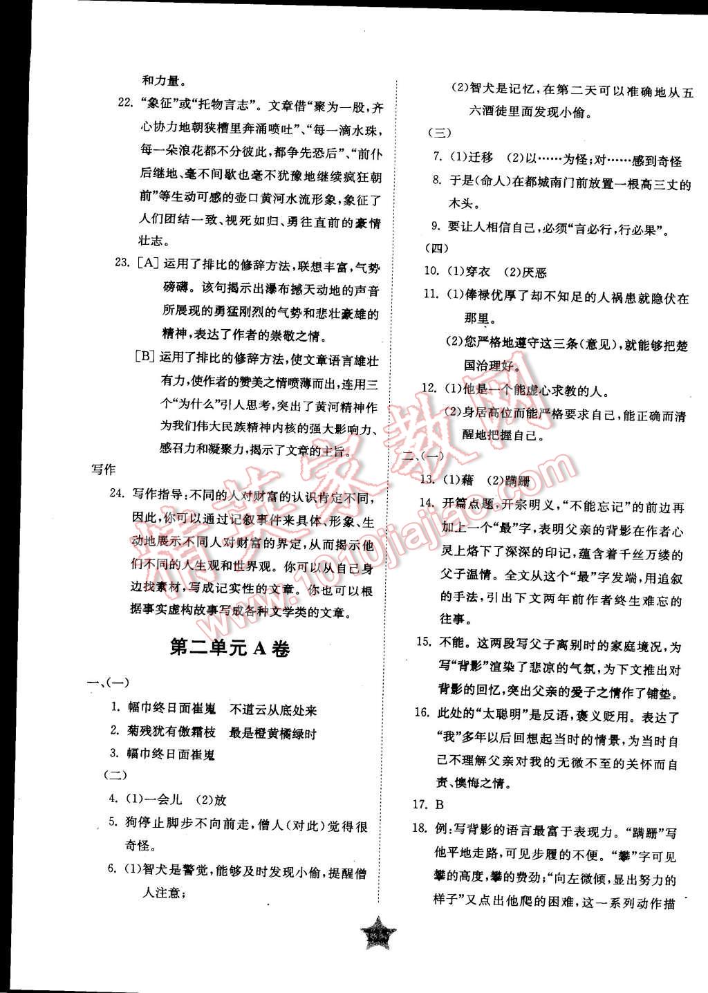 2015年交大之星學(xué)業(yè)水平單元測(cè)試卷七年級(jí)語(yǔ)文下冊(cè) 第3頁(yè)