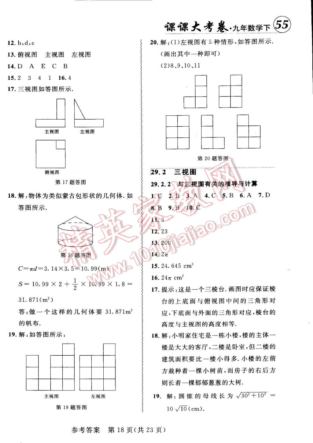 2015年北大绿卡课课大考卷九年级数学下册人教版 第18页