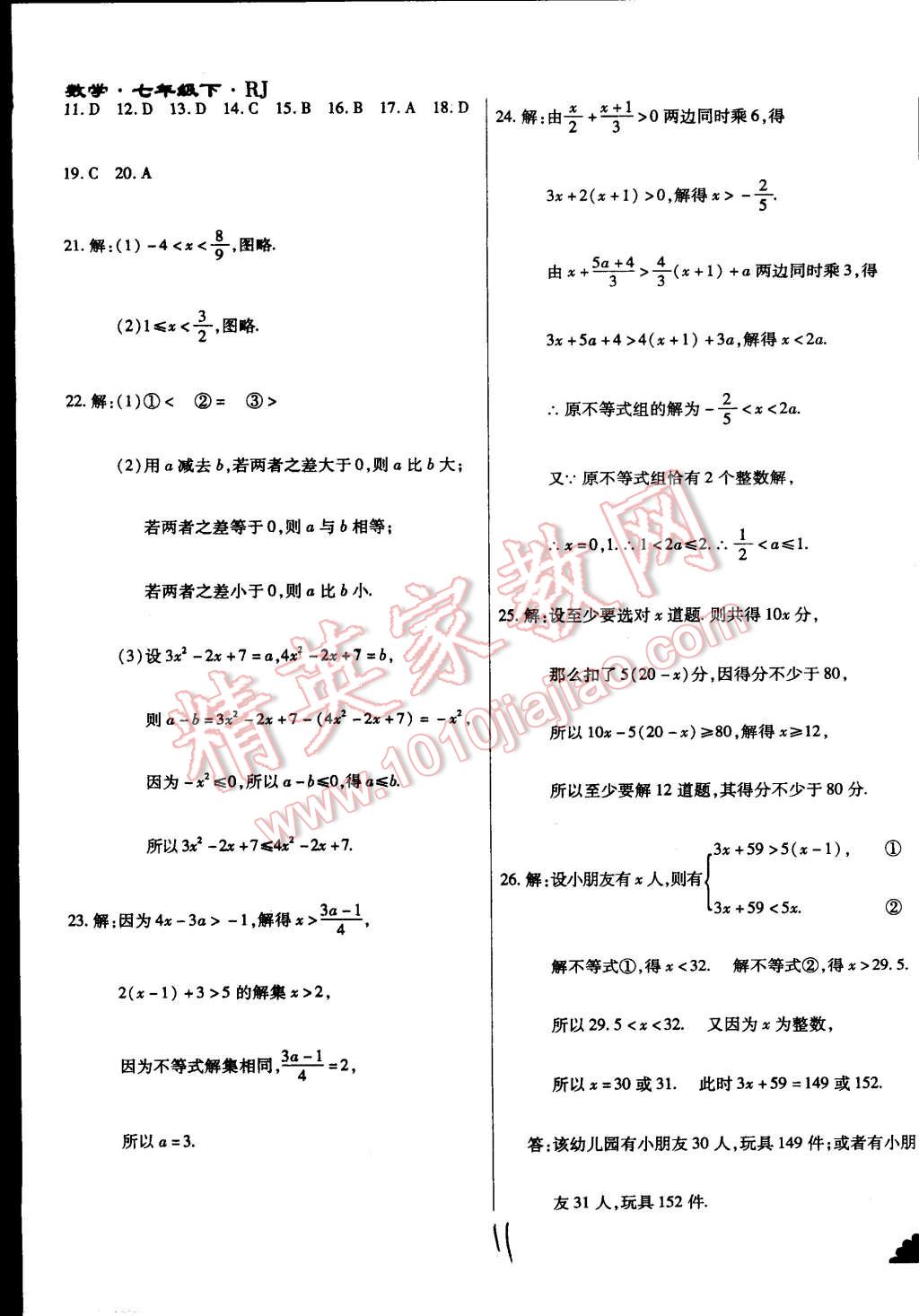 2015年千里馬測(cè)試卷全新升級(jí)版七年級(jí)數(shù)學(xué)下冊(cè)人教版 第11頁(yè)