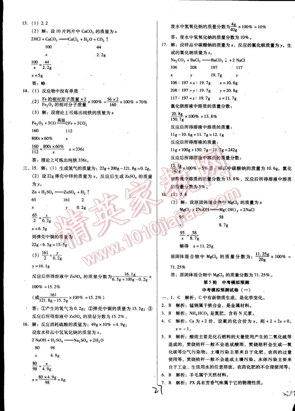 中考5轮全程考评一卷通化学人教版 第27页