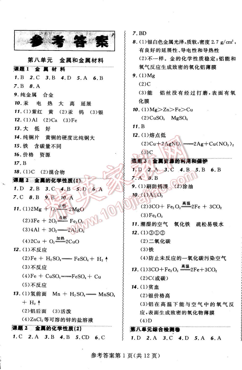 2015年北大绿卡课课大考卷九年级化学下册人教版 第1页