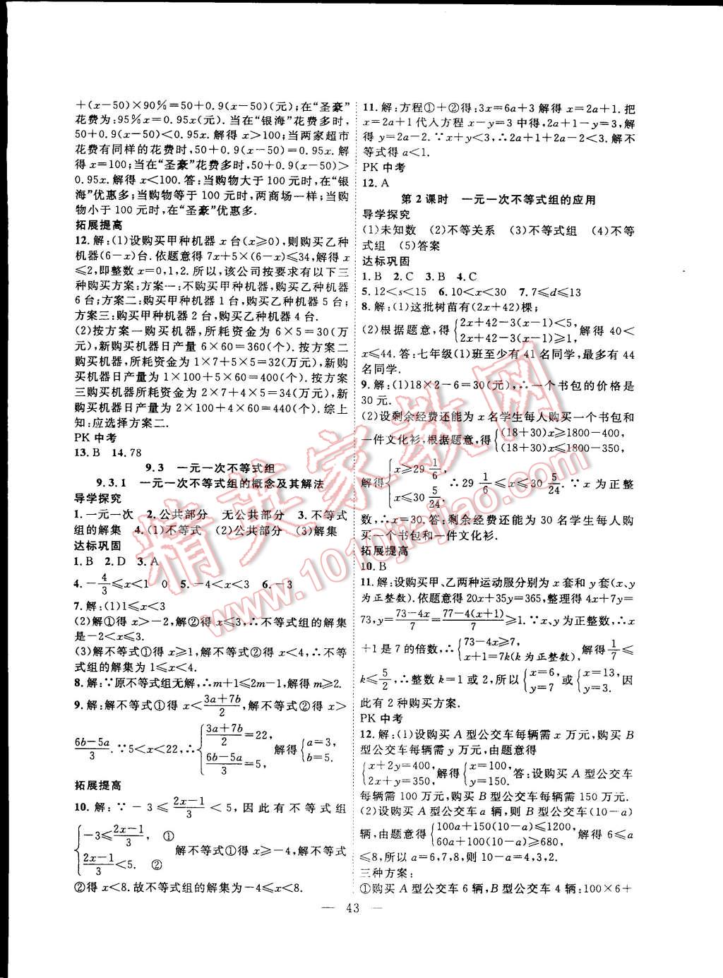 2015年体验型学案体验新知高效练习七年级数学下册人教版 第11页