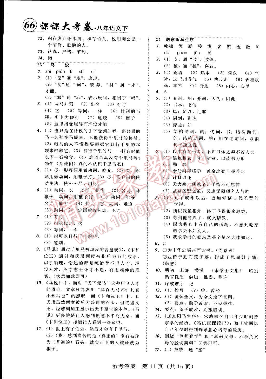 2015年北大綠卡課課大考卷八年級語文下冊人教版 第11頁