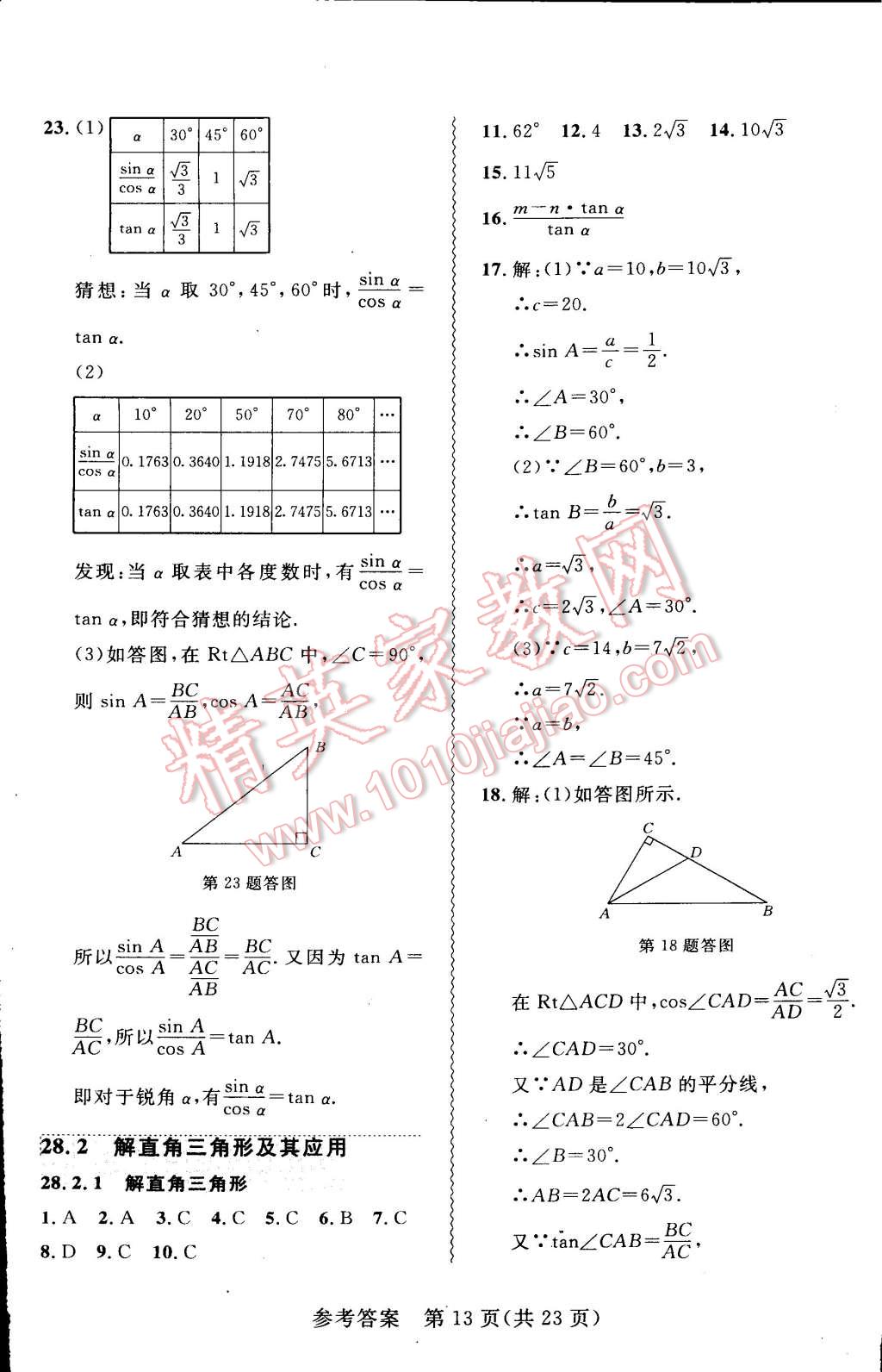 2015年北大綠卡課課大考卷九年級數(shù)學(xué)下冊人教版 第13頁