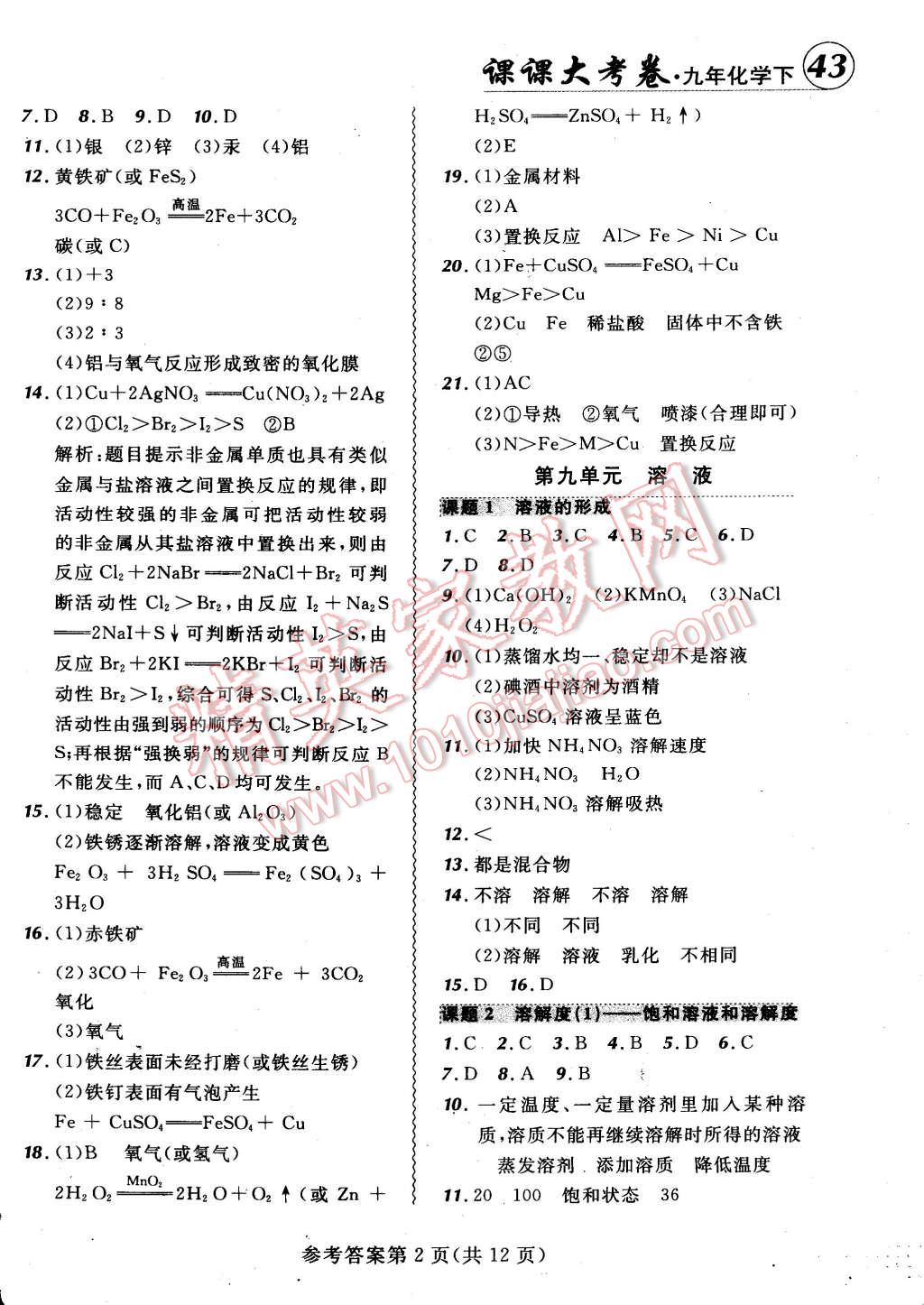 2015年北大绿卡课课大考卷九年级化学下册人教版 第2页