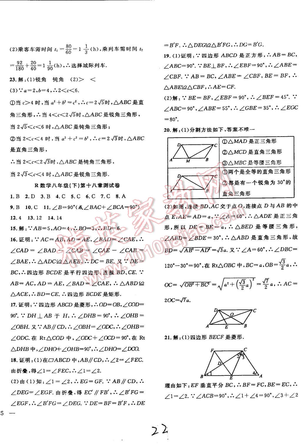 2015年體驗(yàn)型學(xué)案體驗(yàn)新知高效練習(xí)八年級(jí)數(shù)學(xué)下冊(cè)人教版 第22頁(yè)