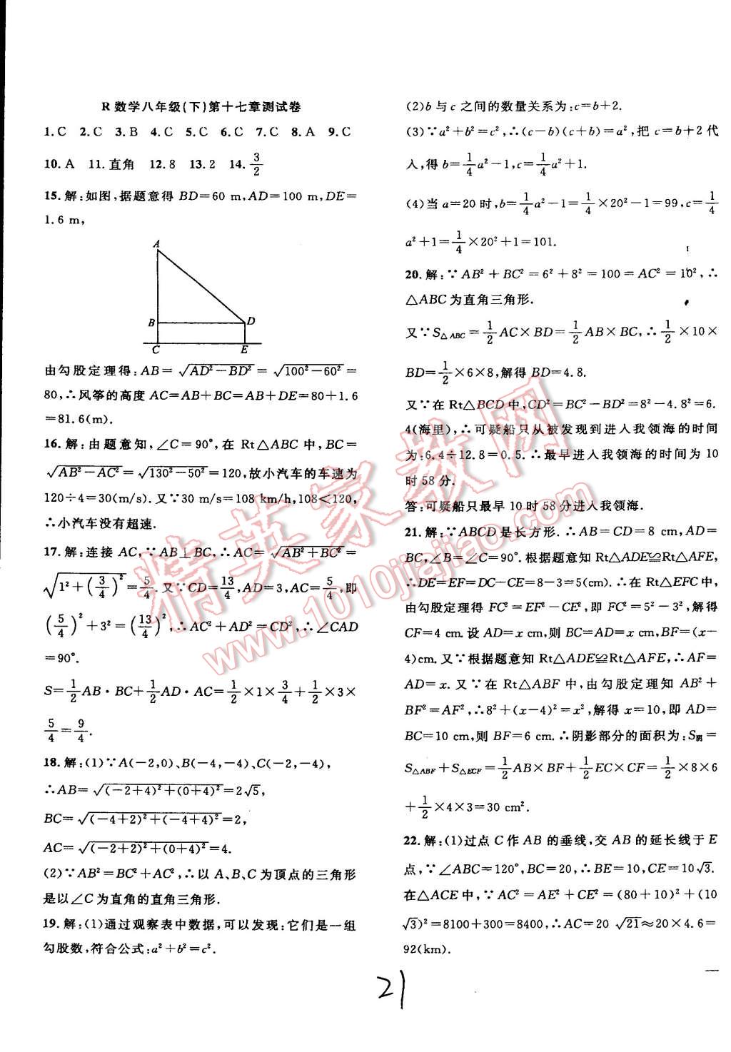 2015年體驗(yàn)型學(xué)案體驗(yàn)新知高效練習(xí)八年級(jí)數(shù)學(xué)下冊(cè)人教版 第21頁