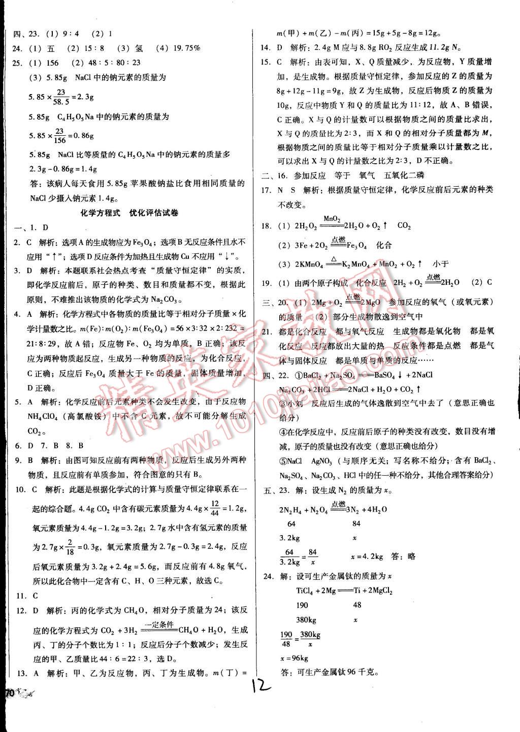 中考5轮全程考评一卷通化学人教版 第12页