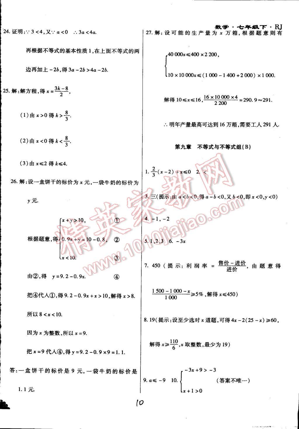 2015年千里馬測(cè)試卷全新升級(jí)版七年級(jí)數(shù)學(xué)下冊(cè)人教版 第10頁