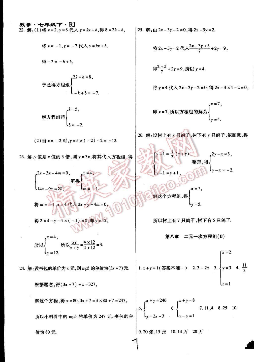 2015年千里马测试卷全新升级版七年级数学下册人教版 第7页