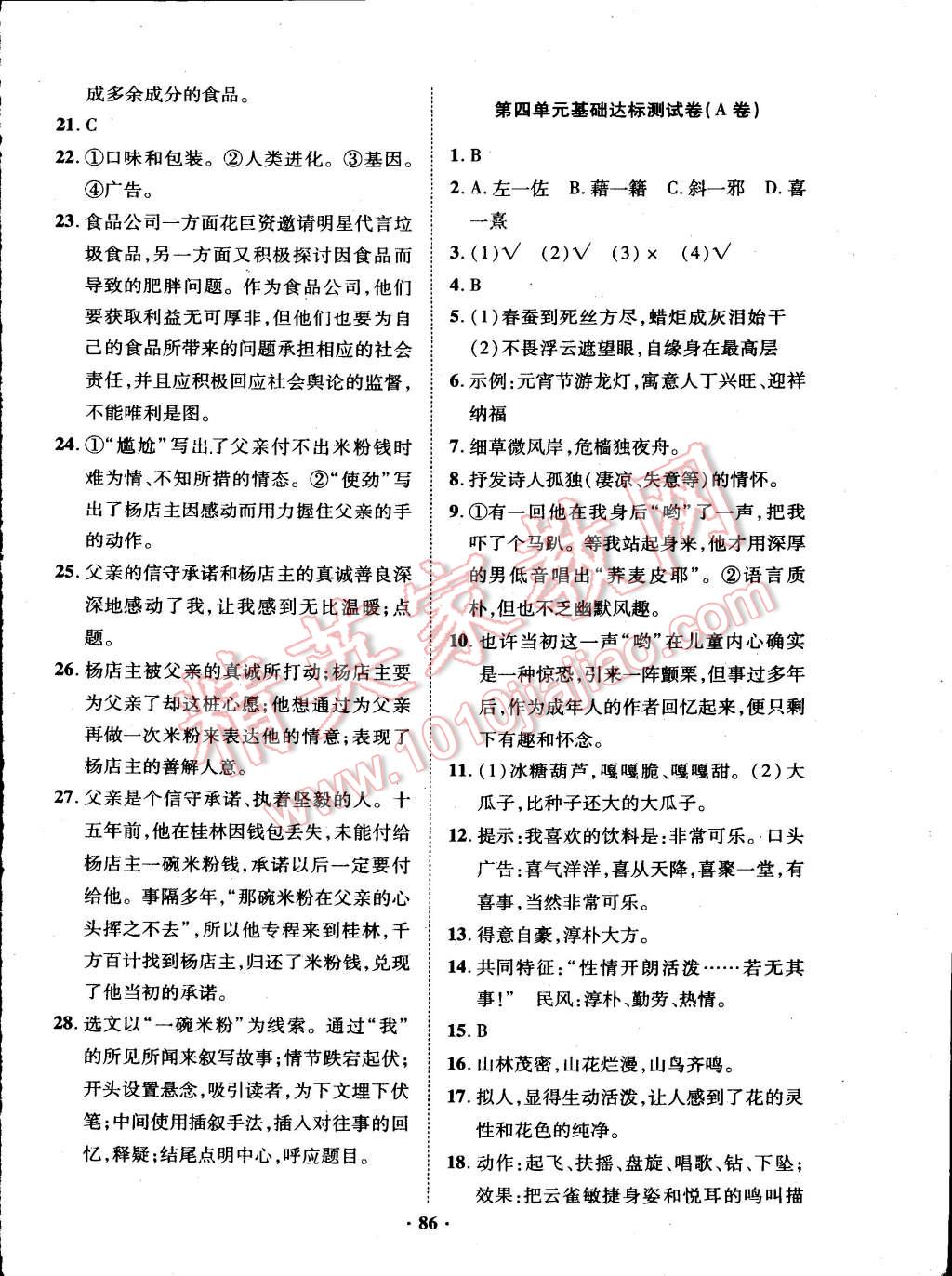 2015年優(yōu)化奪標(biāo)單元測(cè)試卷八年級(jí)語(yǔ)文下冊(cè)人教版 第6頁(yè)