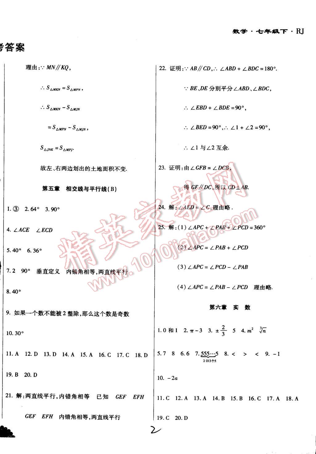 2015年千里马测试卷全新升级版七年级数学下册人教版 第2页