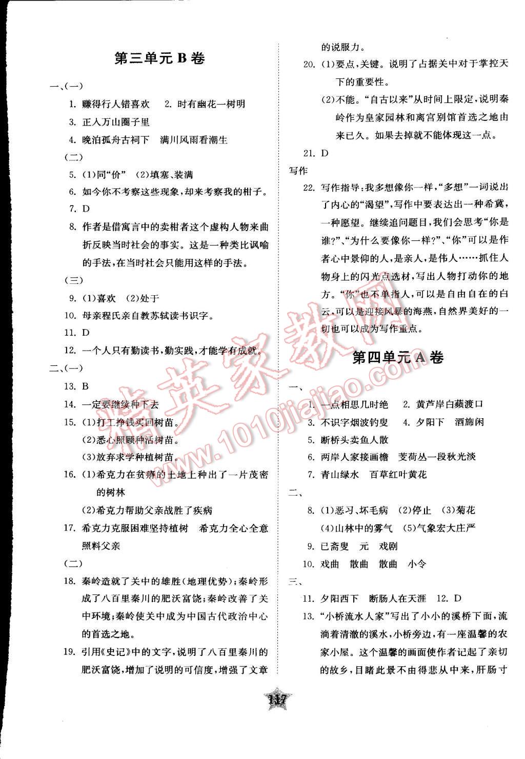 2015年交大之星學(xué)業(yè)水平單元測(cè)試卷八年級(jí)語(yǔ)文下冊(cè) 第5頁(yè)