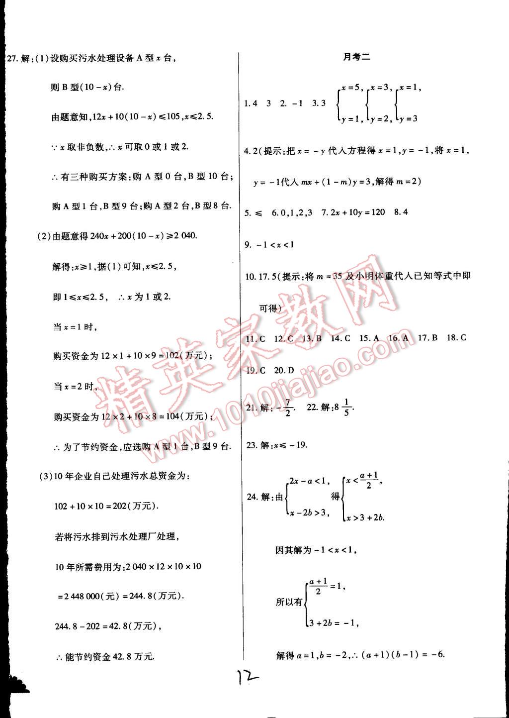 2015年千里馬測試卷全新升級版七年級數(shù)學下冊人教版 第12頁