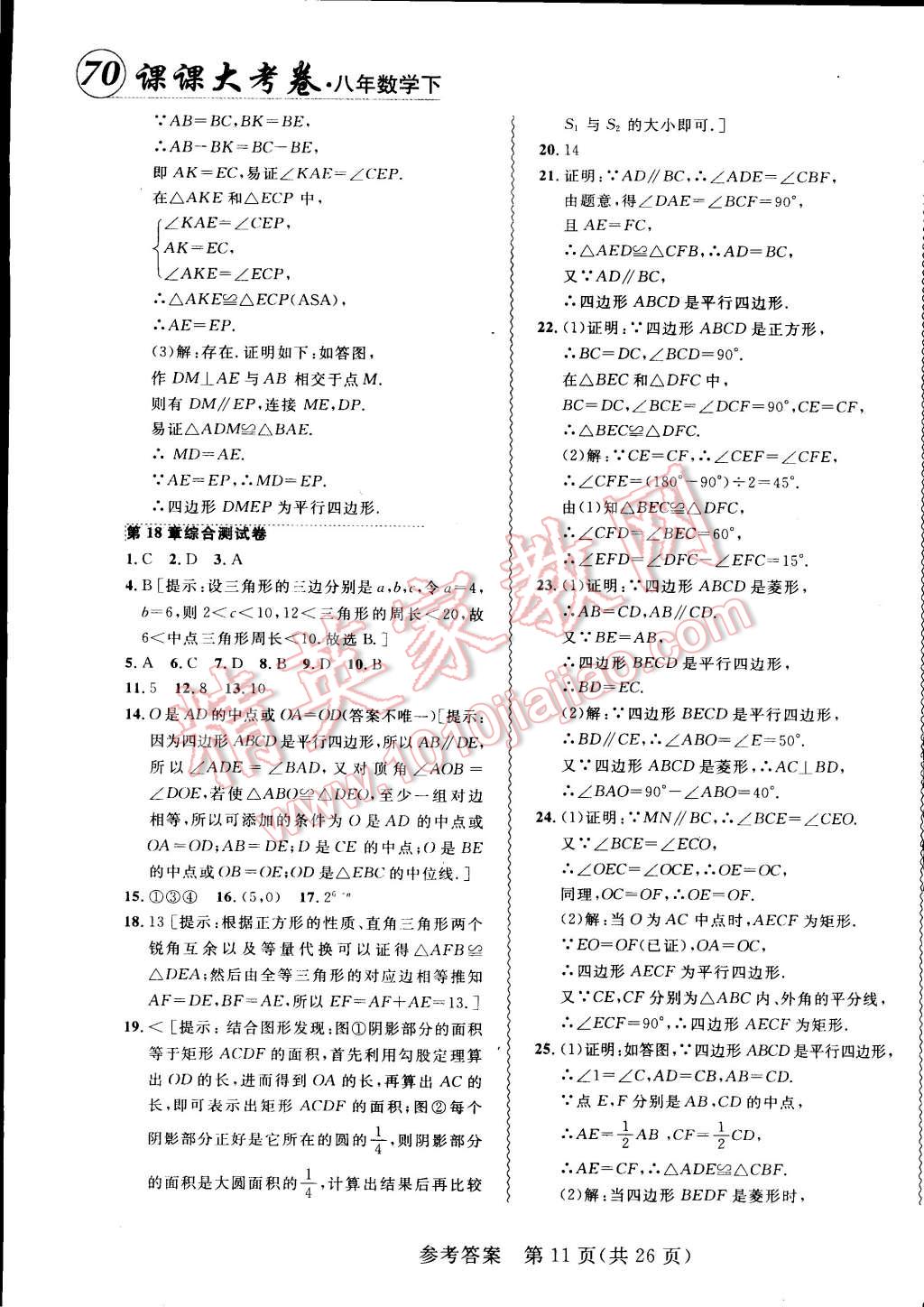 2015年北大綠卡課課大考卷八年級數(shù)學(xué)下冊人教版 第11頁