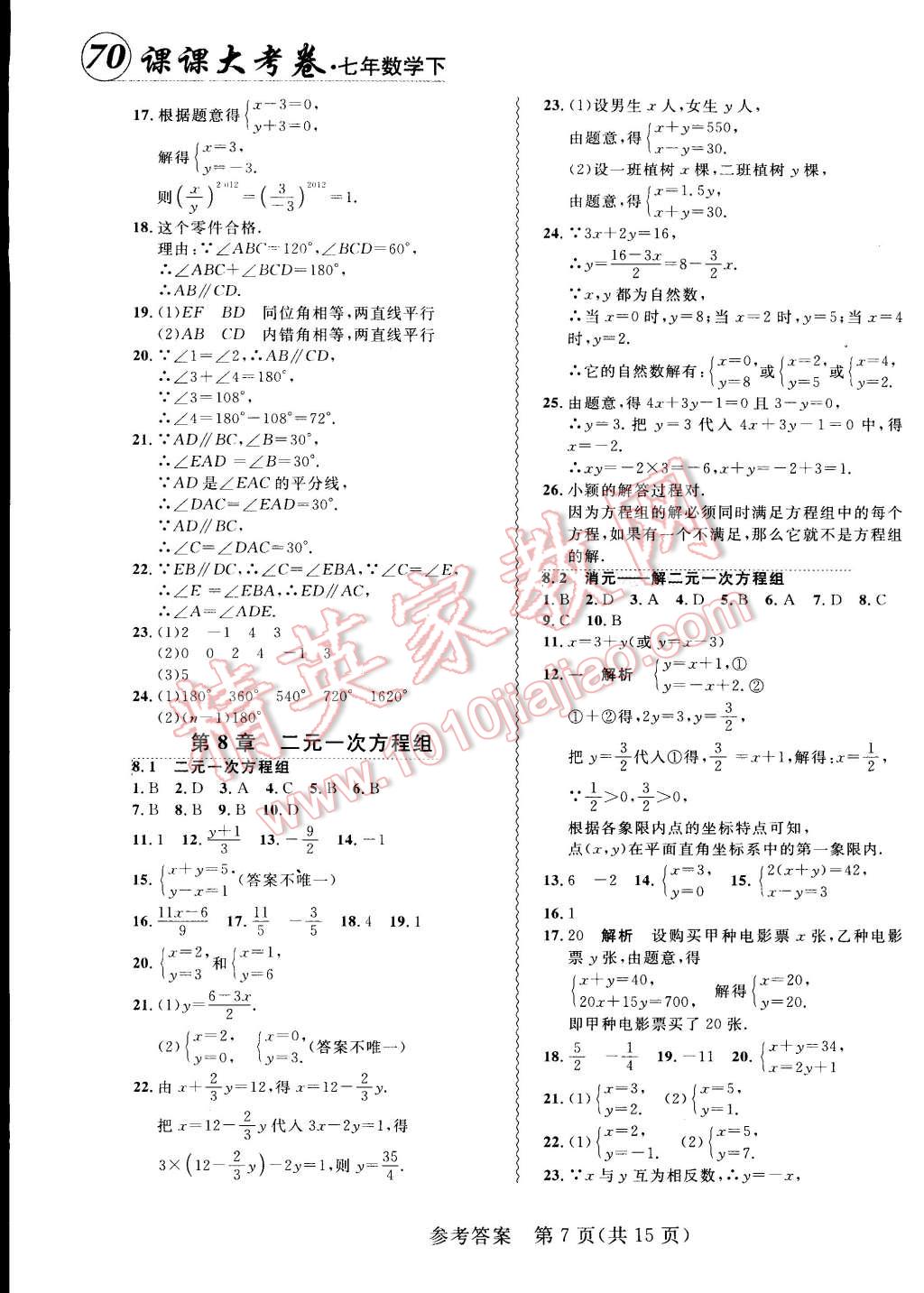 2015年北大綠卡課課大考卷七年級(jí)數(shù)學(xué)下冊(cè)人教版 第7頁(yè)