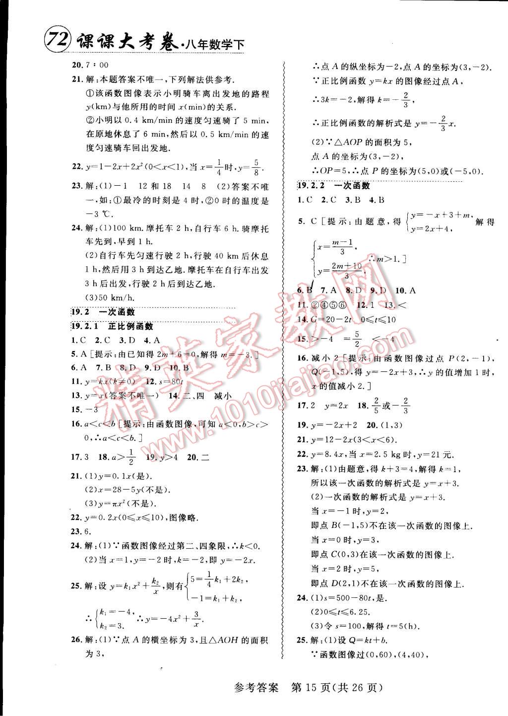 2015年北大綠卡課課大考卷八年級(jí)數(shù)學(xué)下冊(cè)人教版 第15頁