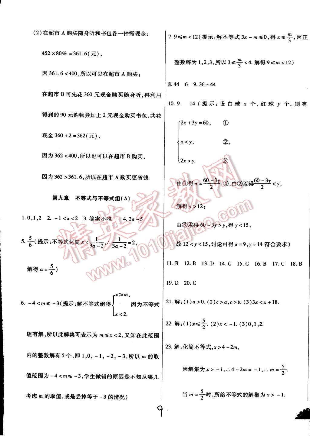 2015年千里馬測試卷全新升級版七年級數(shù)學(xué)下冊人教版 第9頁