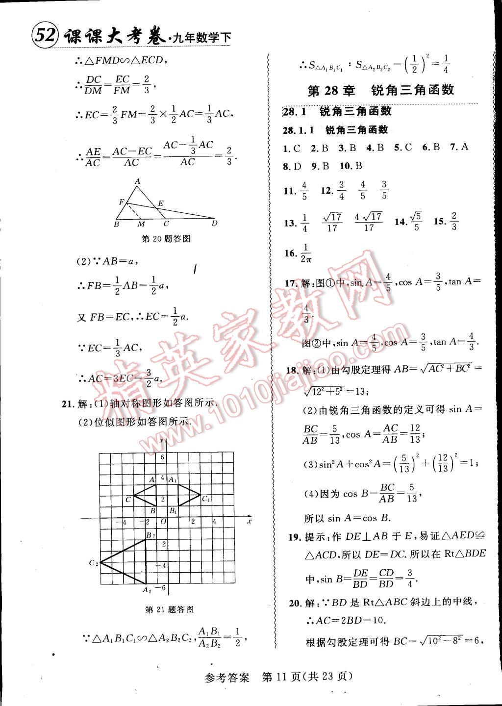 2015年北大綠卡課課大考卷九年級數(shù)學下冊人教版 第11頁